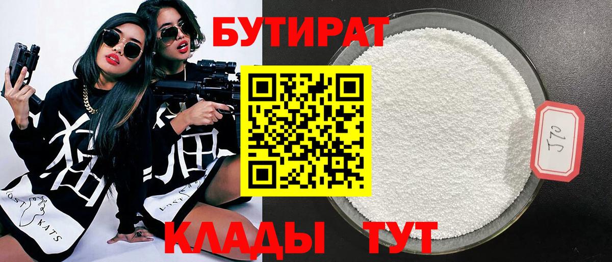 Бутират бутандиол  Вход с VPN  БУТИРАТ  Белогорск 