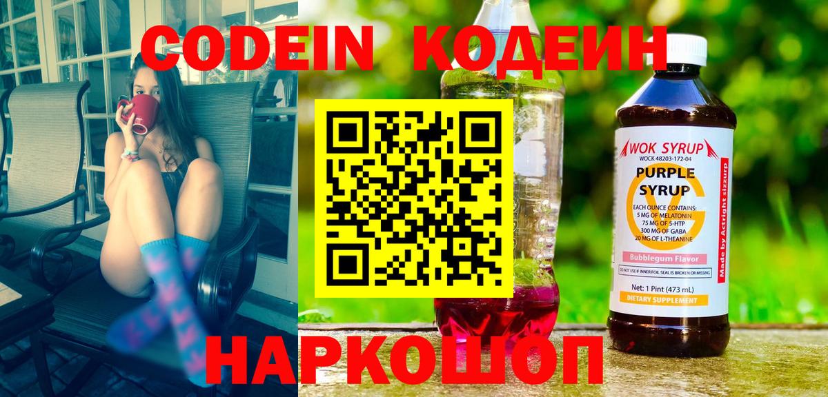Кодеин Purple Drank  Кодеин Purple Drank  Вход с VPN  Белогорск 